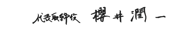 代表取締役 櫻井潤一